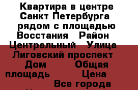 Квартира в центре Санкт-Петербурга, рядом с площадью Восстания › Район ­ Центральный › Улица ­ Лиговский проспект › Дом ­ 47 › Общая площадь ­ 128 › Цена ­ 10 500 000 - Все города Недвижимость » Квартиры продажа   . Адыгея респ.,Адыгейск г.